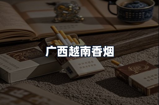 广西越南香烟