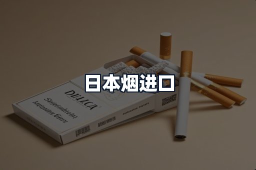 日本烟进口